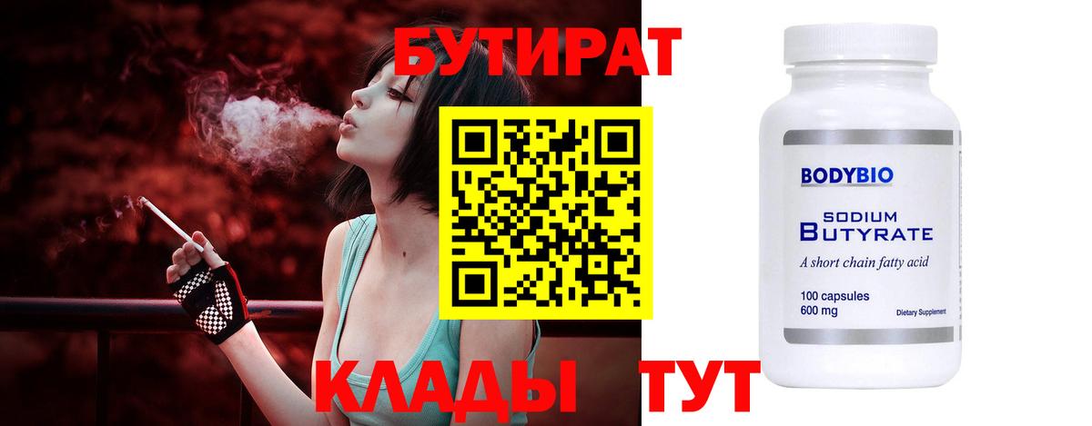 Бутират 1.4BDO  Вход с VPN  Волгодонск 