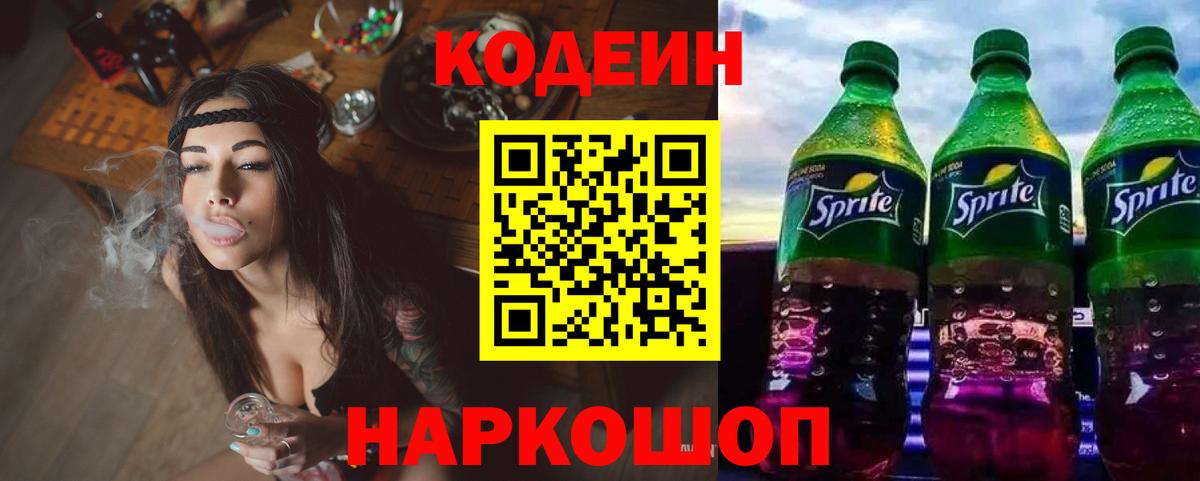 Кодеин Purple Drank Волгодонск