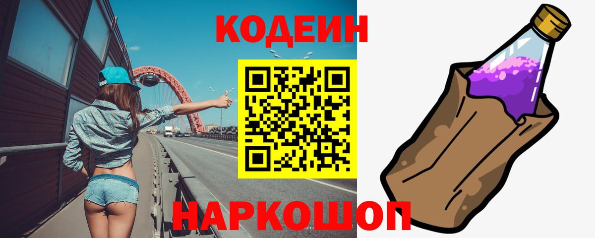 Codein Purple Drank  Кодеин напиток Lean (лин)  Вход с VPN  Волгодонск 